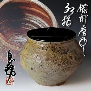 【古美味】中川自然坊 備前唐津 水指 茶道具 保証品 n8VB