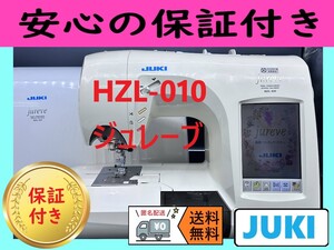 ☆保証付き☆　ジューキ　整備済み　HZL-010　コンピューターミシン本体