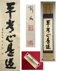 【千寿】大徳寺 高桐院 松永剛山 平常心是道 自筆 一行書 紙本 d1044◆在銘 箱 茶掛 掛軸 掛物 茶道具 100033067