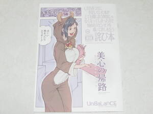 コミケ105 C105 UnBaLanCE あんばらんす C105新刊 美心の帰路 新品