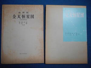 アンティーク、天球図、天文、星座早見盤、、星図、天体観測1972年『最新版全天恒星図』Star map, Planisphere, Celestial atlas