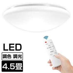 ☆新品同様☆3年保証 シーリングライト 4畳 4.5畳 3畳 LED リモコン付 調光 調色 常夜灯/タイマー機能付き 軽量 屋内照明 天井直付灯