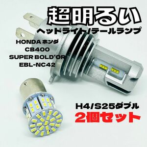 HONDA ホンダ CB400SUPER BOLD’OREBL-NC42 LED M3 H4 ヘッドライト Hi/Lo S25 50連 テールランプ バイク用 2個セット ホワイト