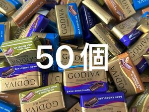 計50個！GODIVA ゴディバナポリタンチョコレート お菓子詰め合わせセット 高級チョコレート　大量　お買い得　格安