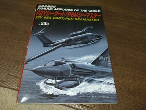 世界の傑作機　No205　F2Yシーダート/P6Mシーマスター　中古　タバコ臭い