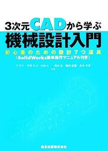 3次元CADから学ぶ機械設計入門 初心者のための設計7つ道具 SolidWorks簡単操作マニュアル付き/岸佐年(著者),賀勢晋司(著者),村岡正一(著者)