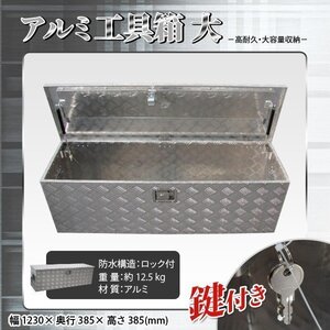 大型 アルミ工具箱 1230×385×385mm 開閉ダンパー付＆鍵付 工具箱 道具箱 工具ボックス トラック荷台箱 ◆新品　SSX