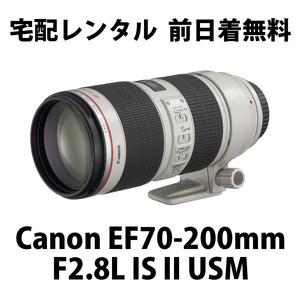 宅配レンタル★Canon EF70-200mm F2.8L IS II USM★1日2,480円