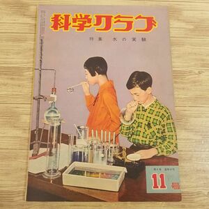 科学雑誌[科学クラブ 47号（昭和34年8月発行）] 東雲堂 昭和レトロ レトロ児童書