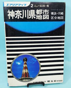 神奈川県都市地図　昭和55年3月14発行　横浜・川崎区分地図　エアリアマップ2　ニューエスト・S　昭文社