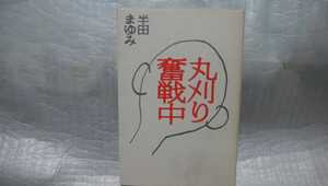 丸刈り奮戦中　半田まゆみ　サイン　署名　肉筆　直筆　サイン本　初版　たま出版
