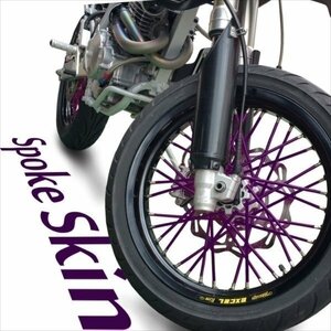 バイク用スポークホイール スポークスキン スポークカバー パープル 紫 80本 21.5cm XTZ125 TW200 ブロンコ TW225E WR250X XT250X