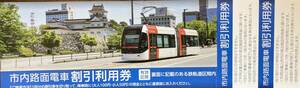 富山市内路面電車割引乗車券 未使用 (割引利用券2枚)