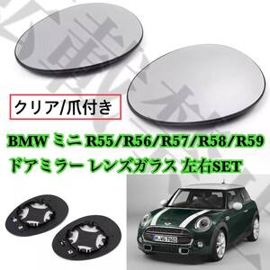 即納◎送料込み◎BMW ミニ [クリア］[R55-R59] ドアミラー レンズ 左右SET 爪付き ミニ/クラブマン/カブリオレ ガラス ヒーテッド仕様付