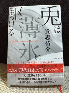 兎は薄氷に駆ける 貴志祐介／著　毎日新聞出版　送料無料