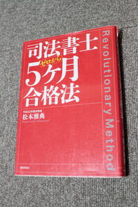 司法書士 ゼロから5ヶ月合格法 松本雅典