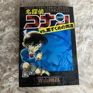 名探偵コナン vs. 黒ずくめの男達　特別編集コミックス （少年サンデーコミックススペシャル） 青山剛昌／著 小学館