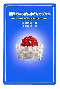 世界でいちばん小さなカプセル 環状オリゴ糖が生んだ暮らしの中のナノテクノロジー/寺尾啓二(著者),池上紅実(編者)