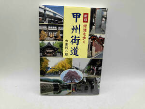 甲州街道 街道を歩く 新版 大高利一郎 揺籃社 ★ 店舗受取可