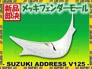 スズキ アドレスV125 アドレスV125G CF46A CF4EA メッキ ノーズカバー フロントリップ フェンダーカバー 外装部品 カスタムパーツ