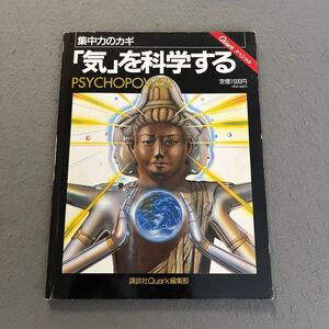 「気」を科学する◎平成5年8月1日第2刷発行◎PSYCHOPOWER◎Quarkスペシャル◎集中力◎ツボ◎呼吸◎漢方◎温泉◎身体