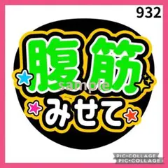 ミユウチワ　手作りうちわ文字　アイドル　ライブ　ジャニーズ　ファンサ　団扇屋さん