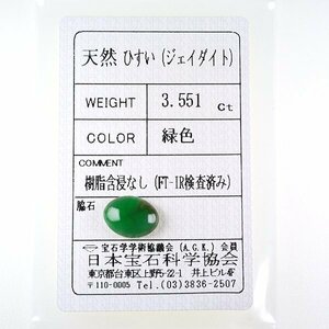 Z_368 ルース 翡翠 3.551ct 日本宝石科学協会ソーティング付き