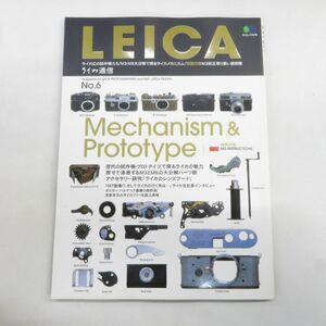 ゆE5593●【雑誌】LEICA ライカ通信 No.6 エイムック478 枻出版社