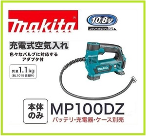 マキタ 10.8V 充電式空気入れ MP100DZ (本体のみ)[バッテリー・充電器別売]【日本国内・マキタ純正品・新品/未使用】