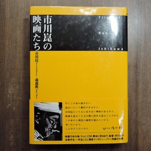 ●市川崑の映画たち　市川崑　森遊机　ワイズ出版　定価4900円　1994年初版