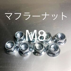 新品 マフラーナット M8 P1.25 フランジ付きロックナット ゼファー ZRX GPZ Z1R KZ900 KZ1000 8ミリ CB900F #