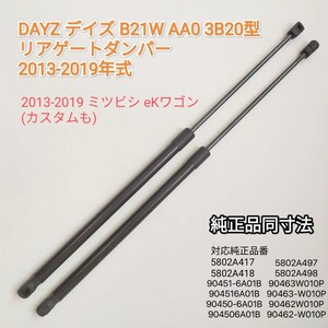 【減衰機能あり】 DAYZ デイズ B21W系　eKワゴン共通 リアゲートダンパー トランクダンパー 2013-2019年式 バックドア　ダンパー