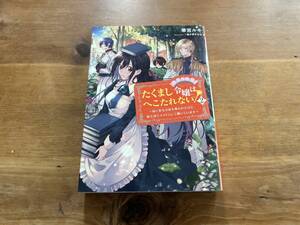 たくまし令嬢はへこたれない! 2 華宮ルキ