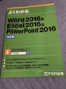 ★よくわかる Word Excel POWERPOINT 2016 MOS FOM出版 テキスト　ビジネス対応