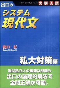 [A01372649]出口のシステム現代文―大学入試 (私大対策編)