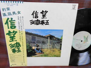 L#3989◆帯付LP◆ 河島英五 - 信望 酒と泪と男と女 和モノ フォーク ニューミュージック L-10085E