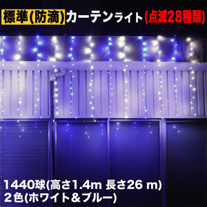 クリスマス イルミネーション 防滴 カーテン ライト 電飾 LED 高さ1.4m 長さ26m 1440球 2色 白・ブルー 28種類点滅 Bコントローラセット