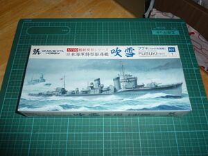 1/700　吹雪　1941年開戦　③　ヤマシタホビー　日本海軍特型駆逐艦