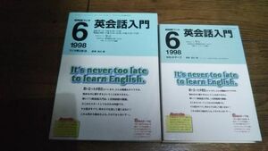 NHKラジオ 英会話入門 1998年6月 テキスト カセットテープ 遠山顕