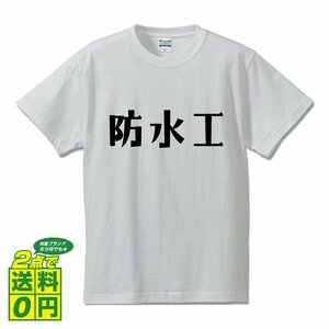 防水工 デザイナーが書く デザイン Tシャツ 【 職業 】 メンズ レディース キッズ