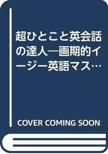 【中古】 超ひとこと英会話の達人 画期的イージー英語マスターbook