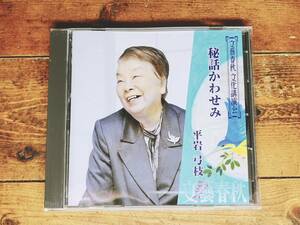 人気廃盤!!文藝春秋講演全集!『秘話かわせみ』 平岩弓枝 CD 御宿かわせみ執筆秘話!! 検:私の時代小説/自叙伝/長谷川伸/池波正太郎/都筑道夫