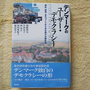 デンマークのユーザくー・デモクラシー 福祉・環境・まちづくりからみる地方分権社会 