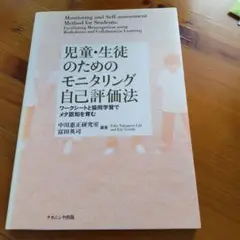 ★新品未使用★児童・生徒のためのモニタリング自己評価法