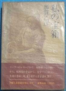 ○◎私の宝箱 加賀乙彦著 集英社 初版 サイン