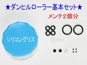 ★ダンヒル　ローラー用　メンテ基本フルセット ２個分★