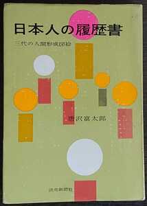 唐沢富太郎『日本人の履歴書　三代の人間形成図絵』読売新聞社