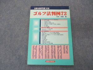 UF06-035 経済法令研究会 金融・商事判例別冊 ゴルフ法判例72 2001 007s4D