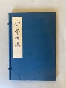 C2 複製 日本古典文学会 「画本虫撰」解題付き 日本古典文学会 ほるぷ出版