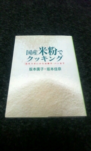 □国産米粉でクッキング□おそうざいからお菓子、パンまで□即決